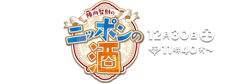 陣内智則のニッポンの酒。12月30日(土)よる11時40分放送