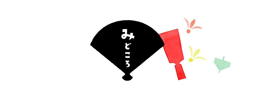 みどころ