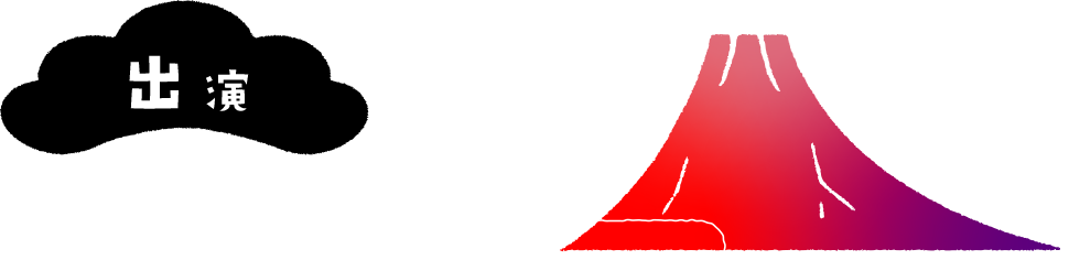 出演