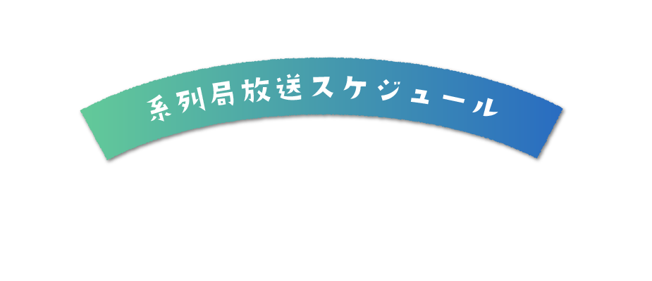 系列局放送スケジュール