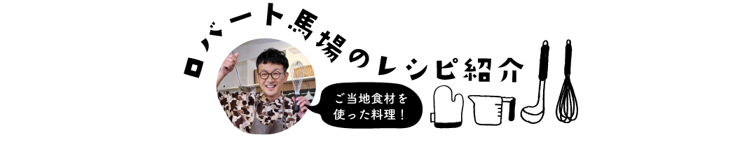 ロバート馬場のレシピ紹介
