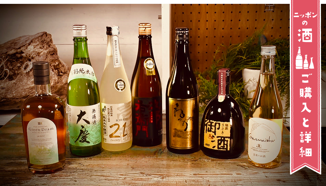 ニッポンの酒