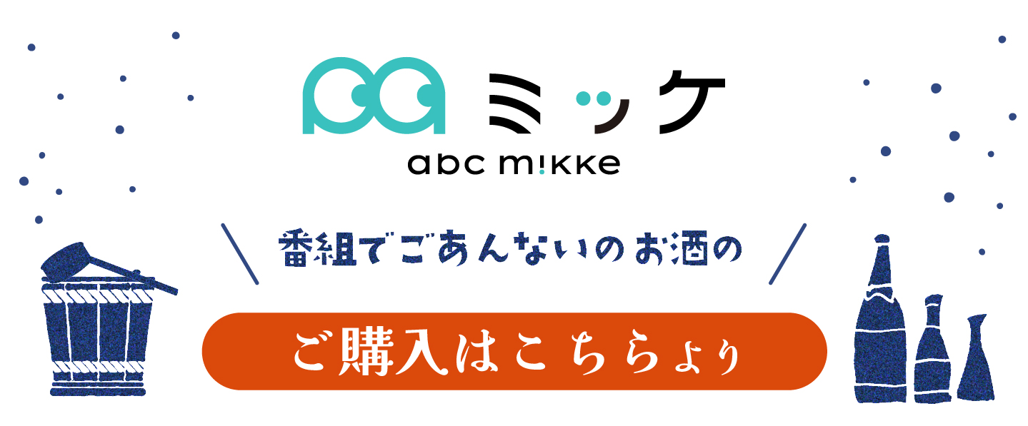 ご購入はABCミッケより
