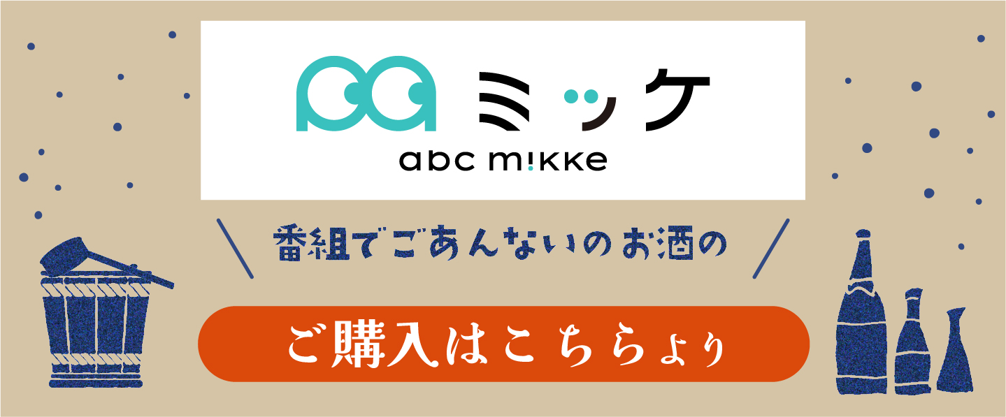 ご購入はABCミッケより
