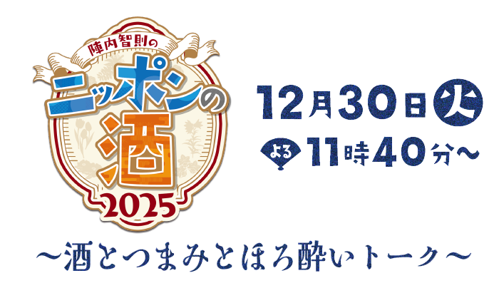 陣内智則のニッポンの酒