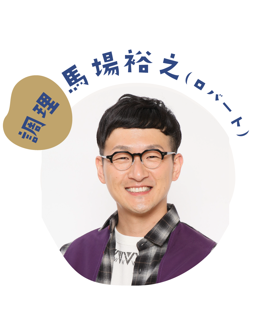 調理：馬場裕之（ロバート）