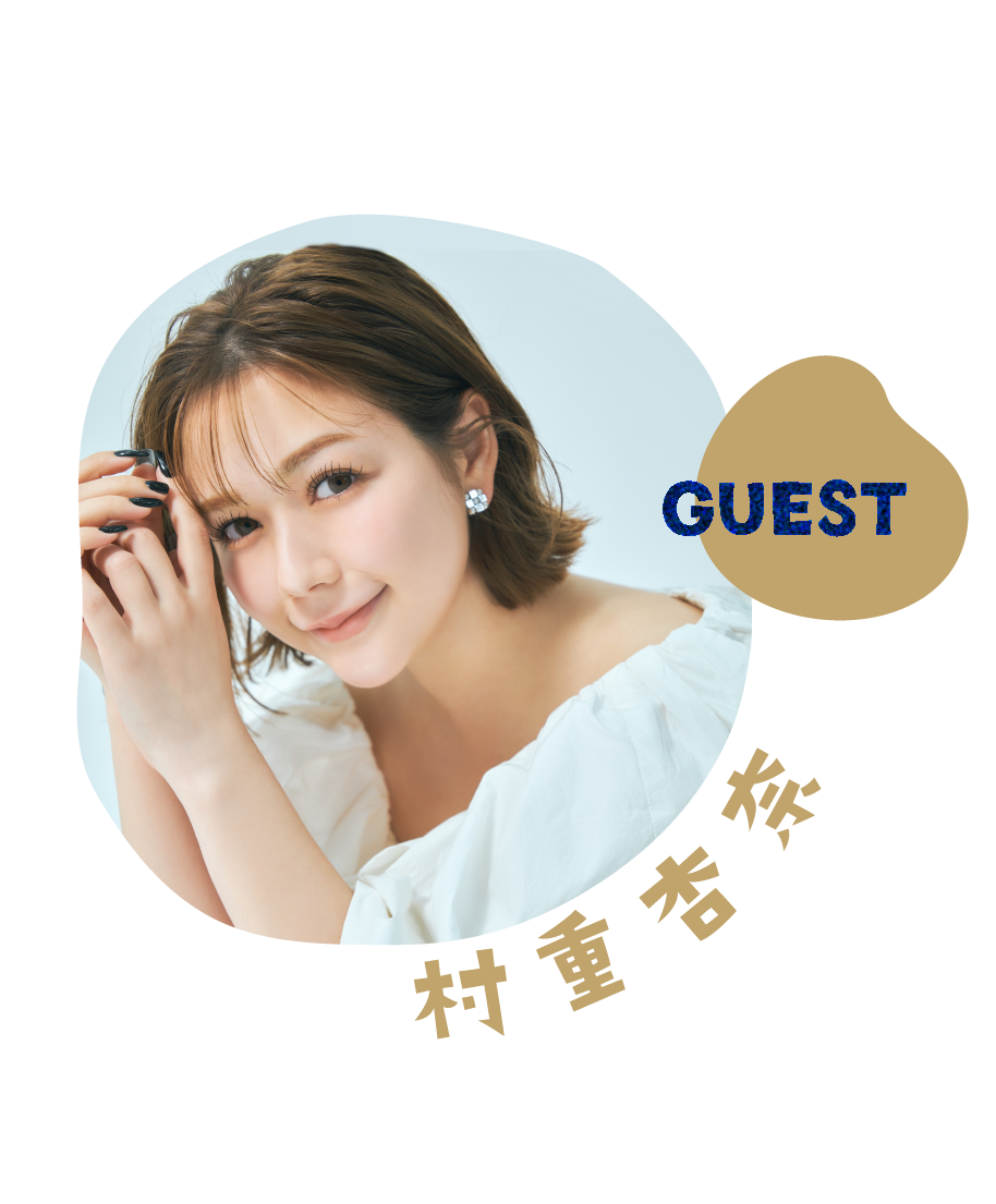 ゲスト：村重杏奈