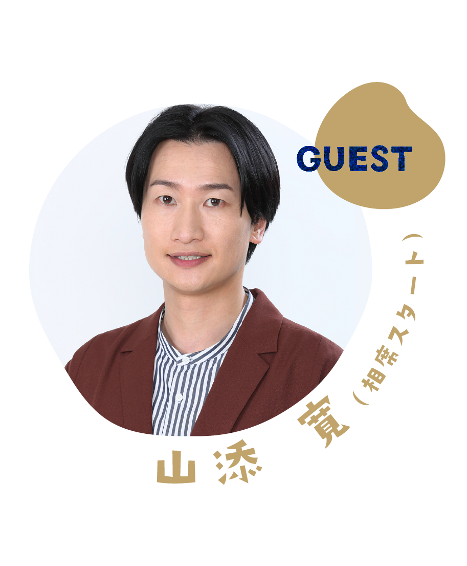 ゲスト：山添寛(相席スタート)
