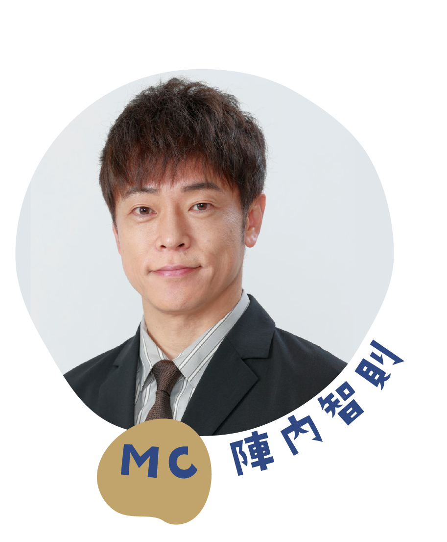 MC：陣内智則