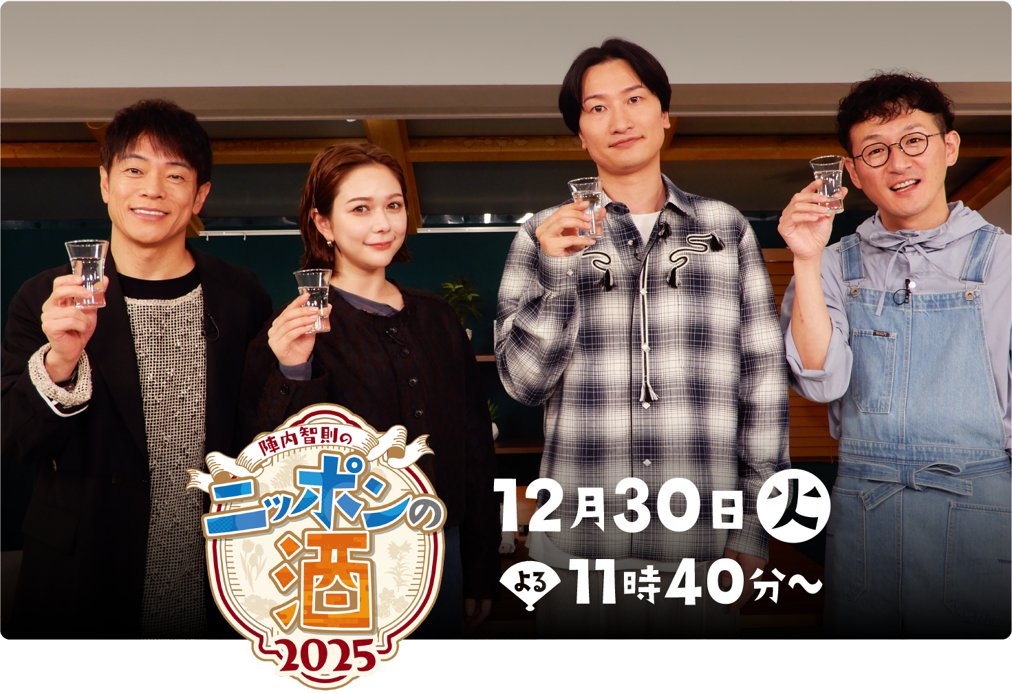 陣内智則のニッポンの酒 12月30日(火)よる11時40分放送《テレビ朝日系列7局共同制作番組》