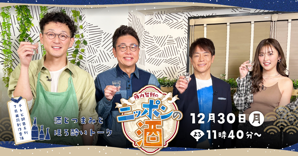 陣内智則のニッポンの酒 12月30日(火)よる11時40分放送《テレビ朝日