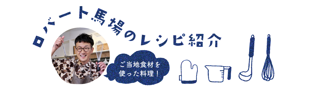 ロバート馬場のレシピ紹介