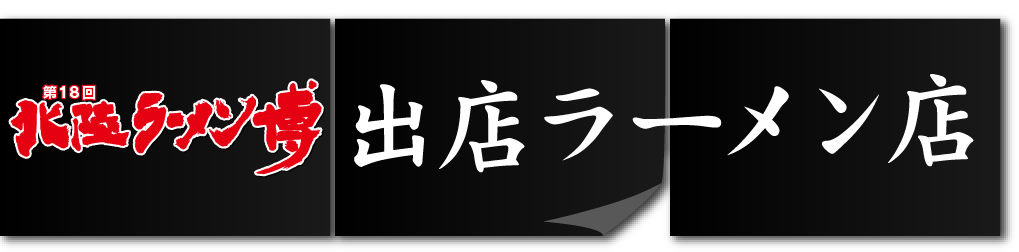 出店ラーメン店