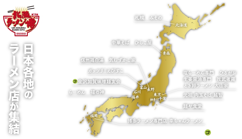 日本各地の人気ラーメン店が北陸金沢に集結