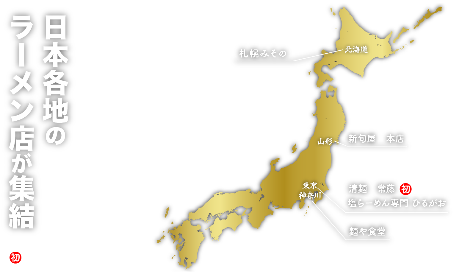 日本各地の人気ラーメン店が北陸金沢に集結