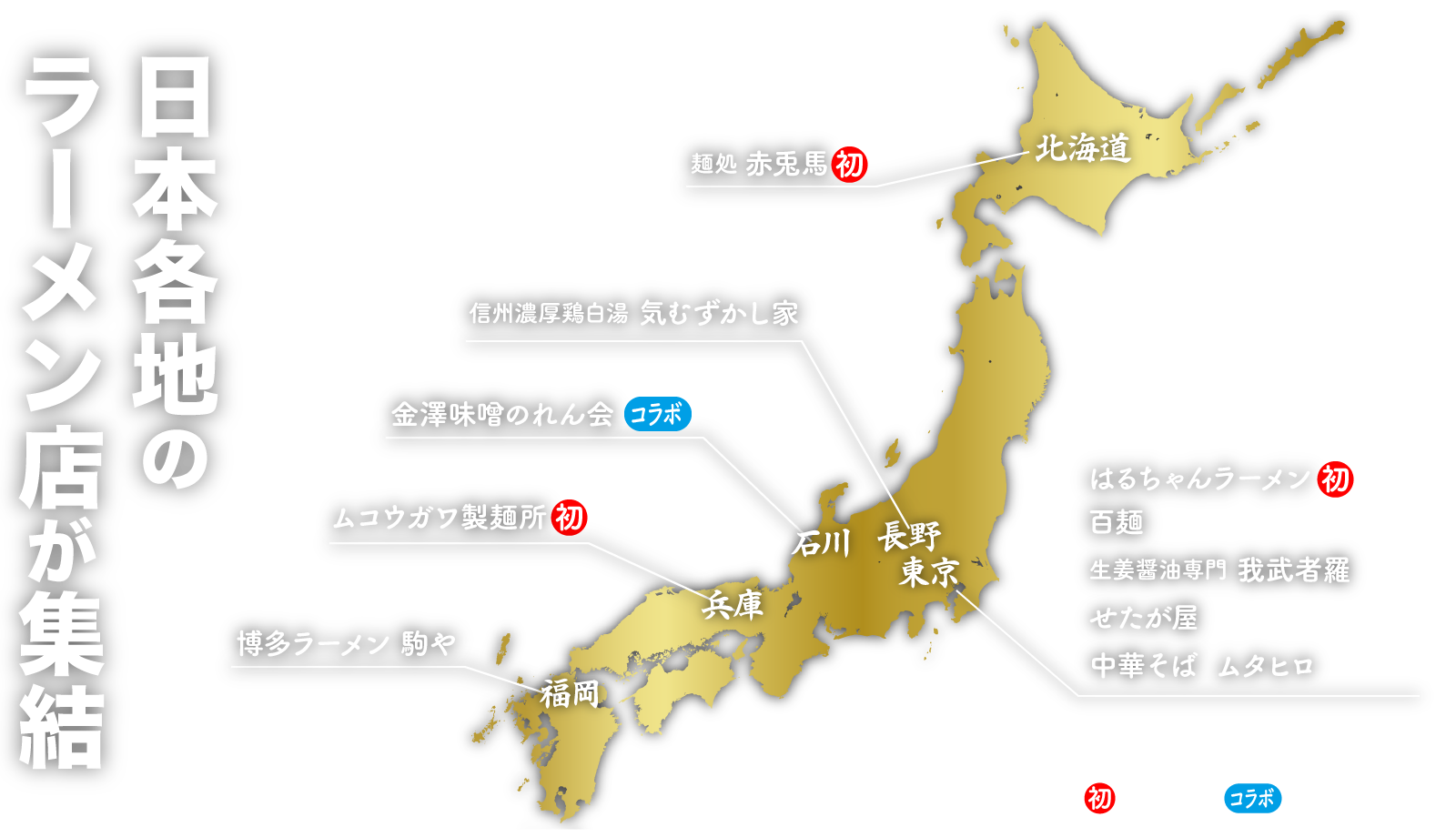 日本各地の人気ラーメン店が北陸金沢に集結