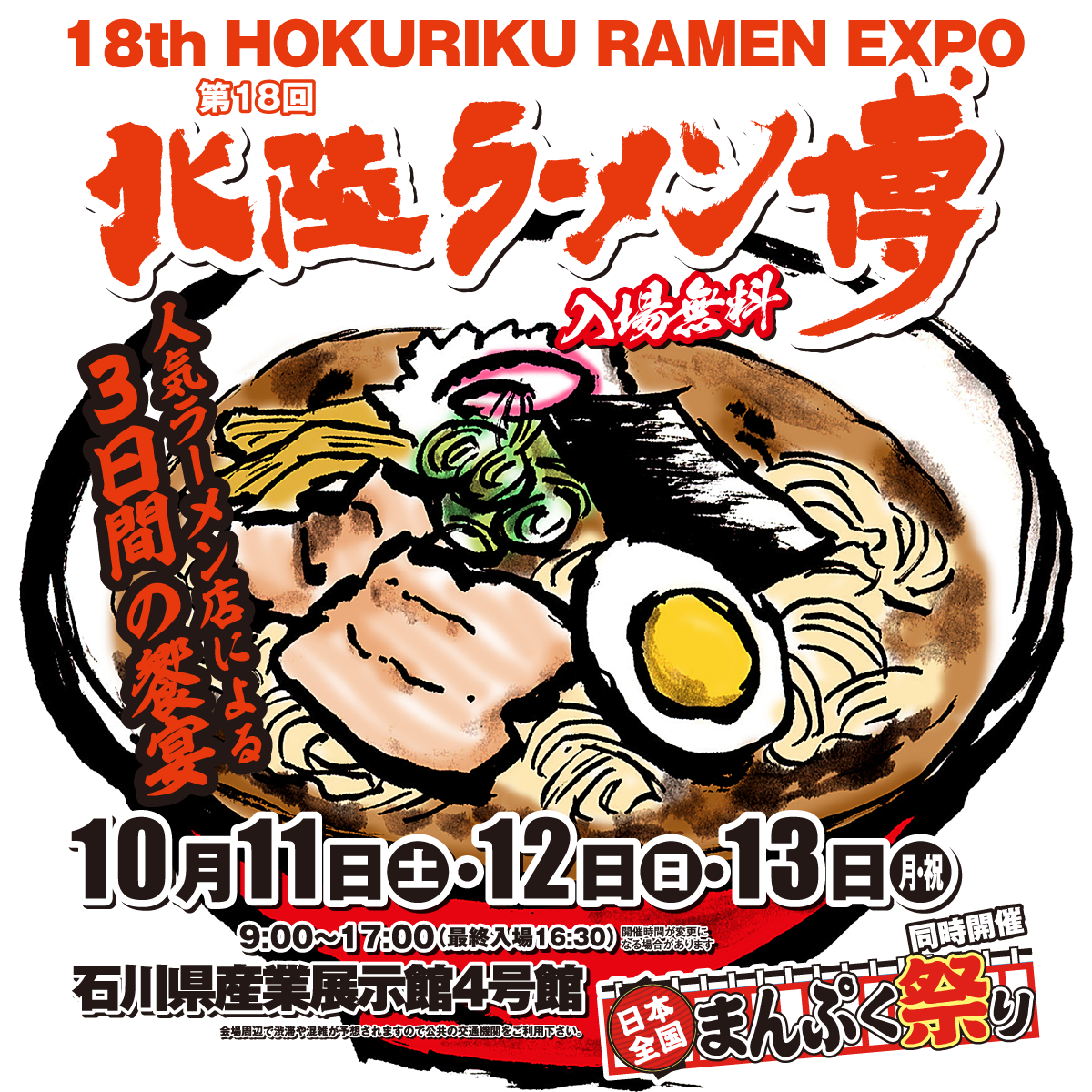 第18回北陸ラーメン博