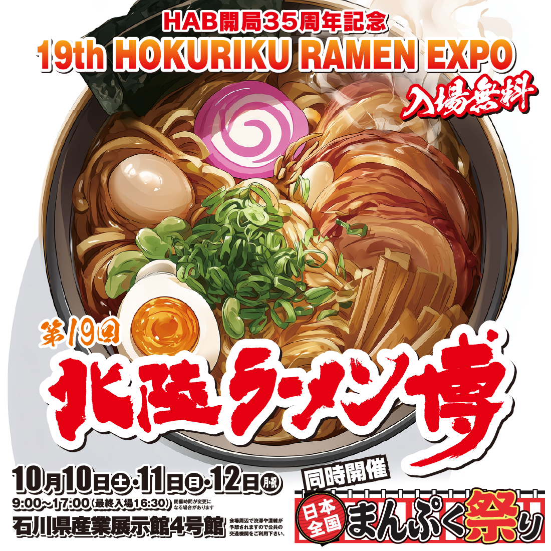 第１９回北陸ラーメン博