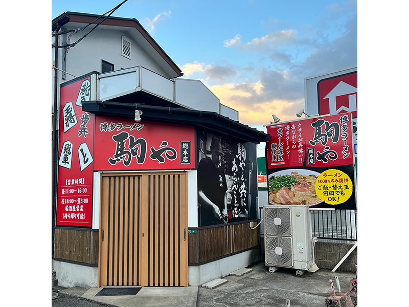 博多ラーメン　駒や