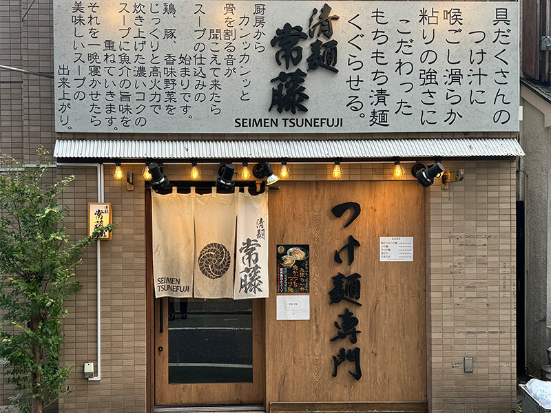 清麺　常藤