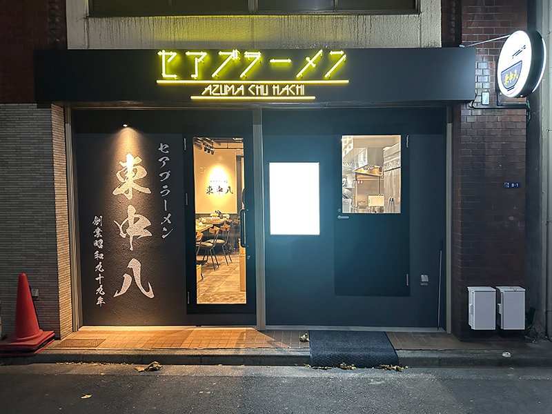 セアブラーメン　東中八