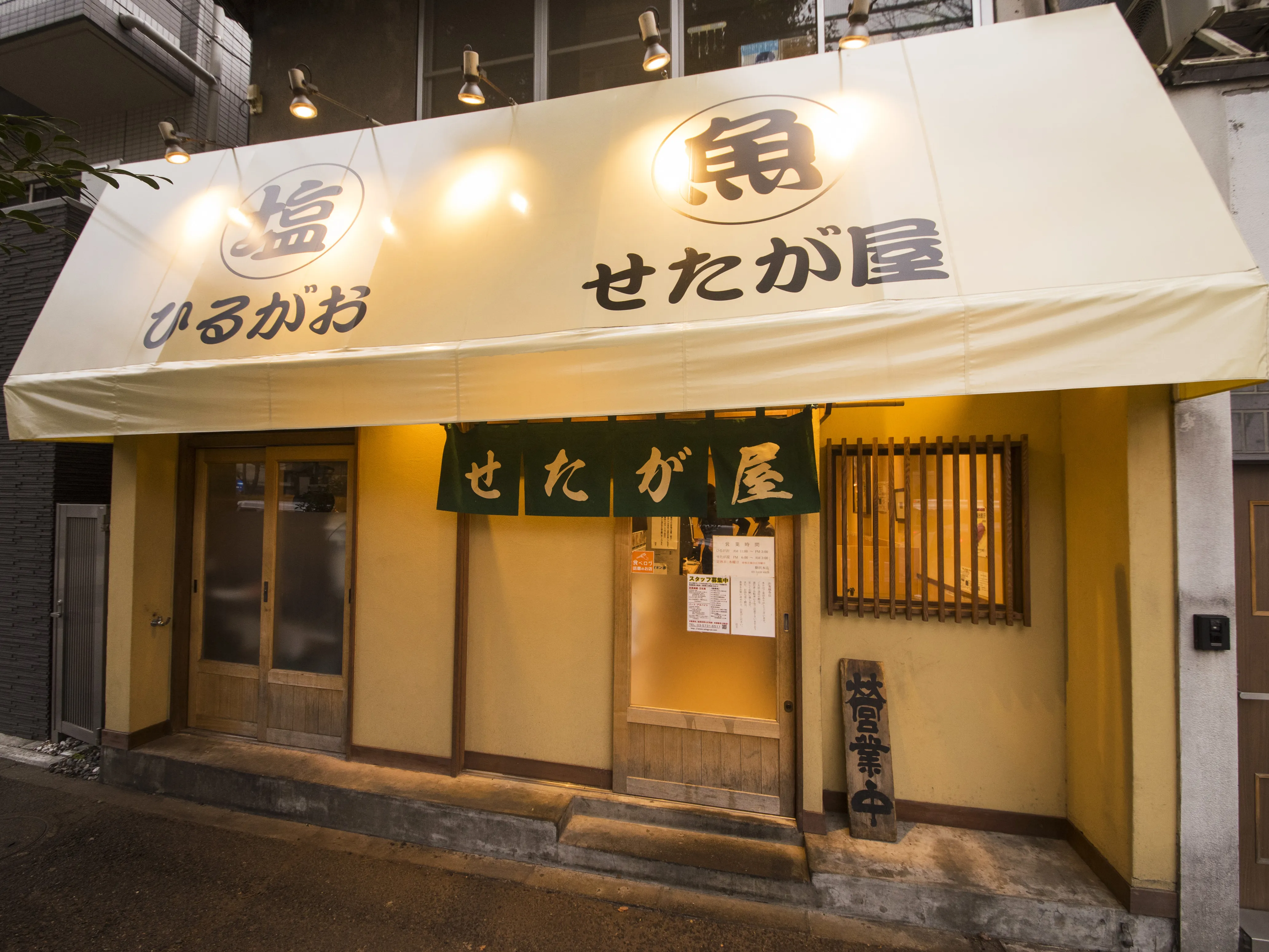 せたが屋