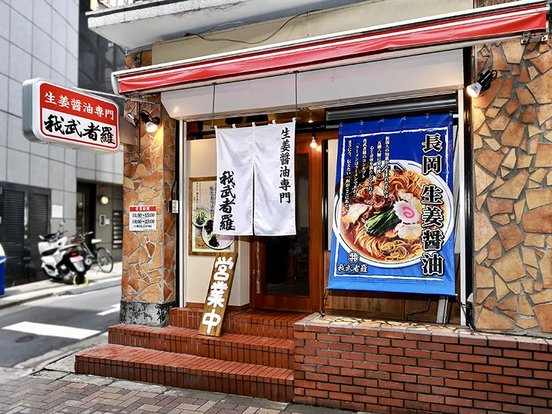 生姜醤油専門　我武者羅