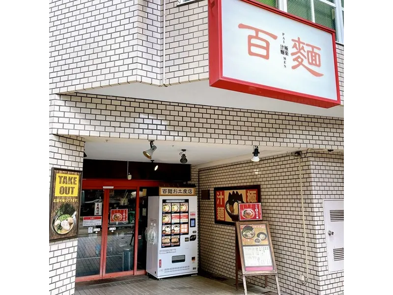 百麺