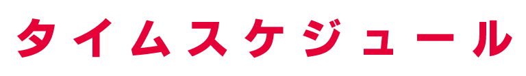 タイムスケジュール