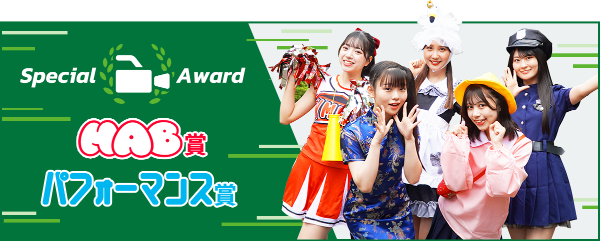 Special Award HAB賞 パフォーマンス賞