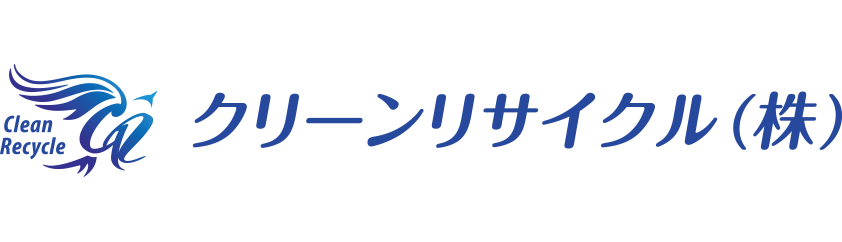 クリーンリサイクル