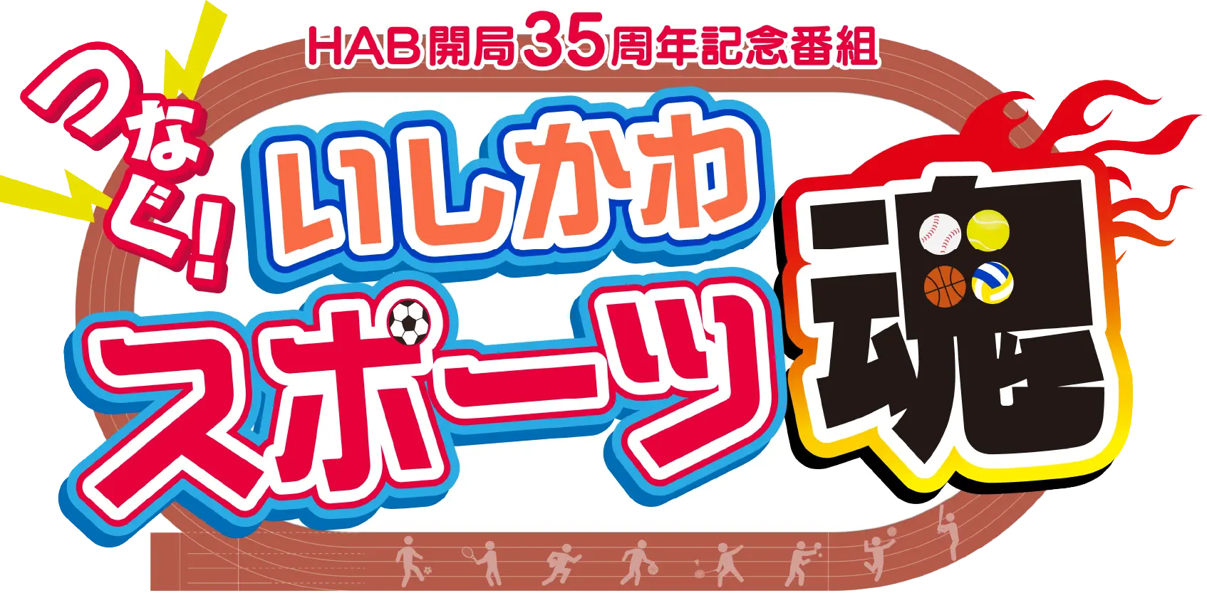 HAB開局35周年記念番組 つなぐ！いしかわスポーツ魂