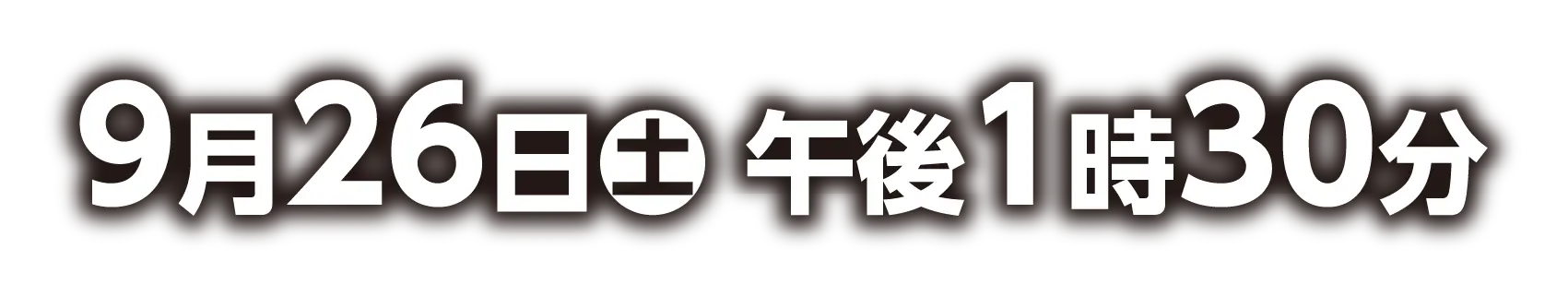 9月26日(土) 午後1時30分