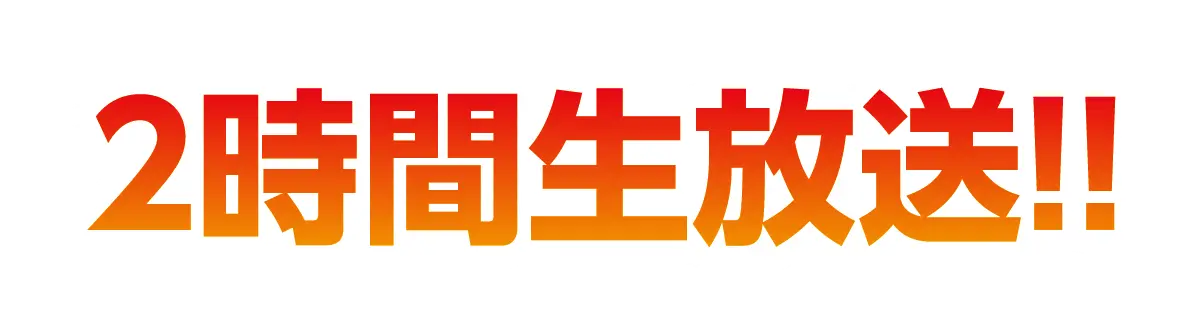 2時間生放送!!