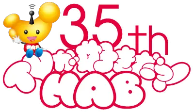 HAB開局35周年