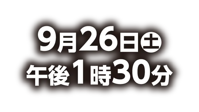 9月26日(土) 午後1時30分
