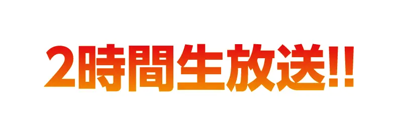 2時間生放送!!