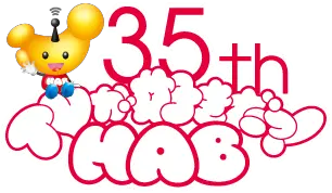 HAB開局35周年