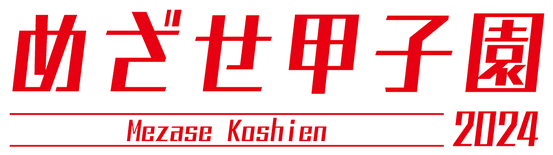 目指せ甲子園2023