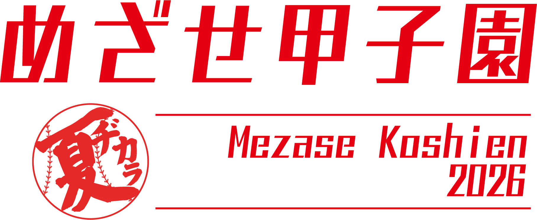 目指せ甲子園2026