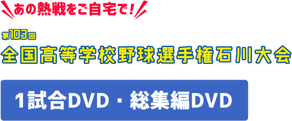 全国高校野球選手権石川大会dvd Hab 北陸朝日放送 全国高校野球選手権石川大会dvd Hab 北陸朝日放送