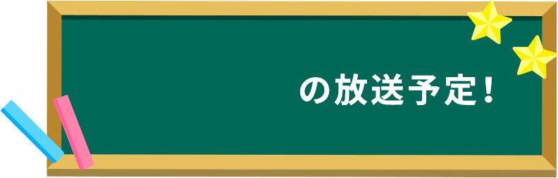 3/30の放送予定!