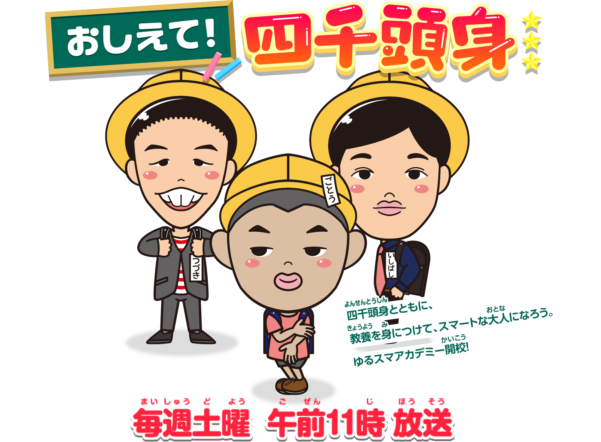 おしえて!四千頭身 | 漫才でお勉強!? 【気になるニュース】や【学校で教えてもらったこと】、【「へえ」とタメになる雑学】などなど…お笑い芸人の四千頭身が実際に学び、漫才にして子供たちに分かりやすく伝えます!!